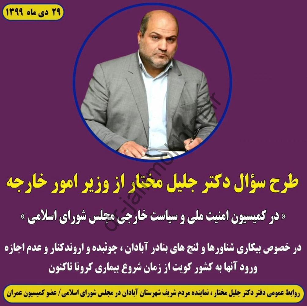 طرح سؤال از وزیر امور خارجه در کمیسیون امنیت ملی و سیاست خارجی مجلس شورای اسلامی